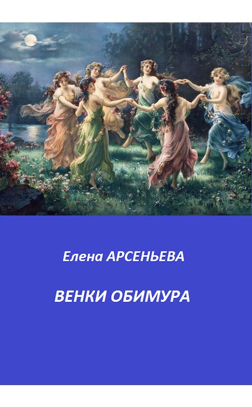 Обложка книги «Венки Обимура» автора Елены Арсеньевы.