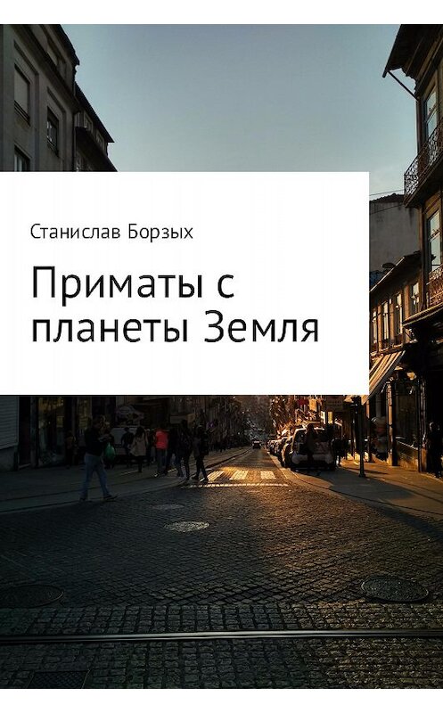 Обложка книги «Приматы с планеты Земля» автора Станислава Борзыха.