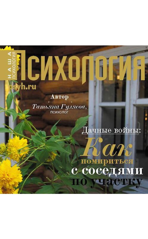 Обложка аудиокниги «Дачные войны: как помириться с соседями по участку» автора Татьяны Гуляевы.