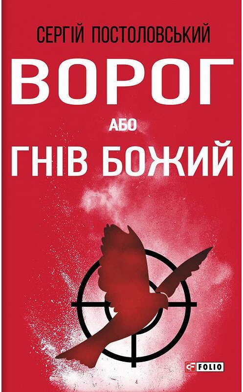 Обложка книги «Ворог, або Гнів Божий» автора Сергійа Постоловськия издание 2016 года.