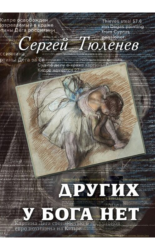 Обложка книги «Других у Бога нет» автора Сергея Тюленева издание 2018 года. ISBN 9785990622418.