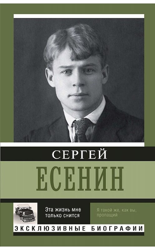 Обложка книги «Эта жизнь мне только снится» автора Сергея Есенина издание 2015 года. ISBN 9785170930166.