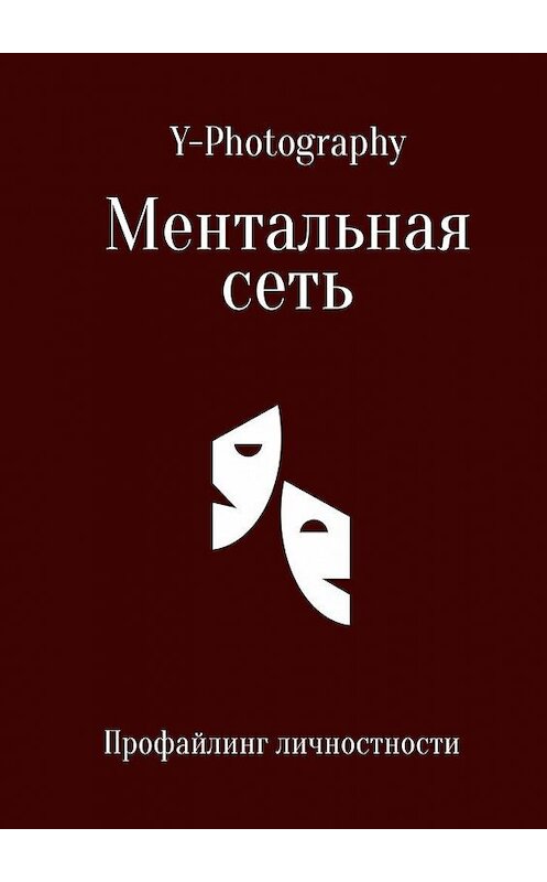 Обложка книги «Ментальная сеть» автора Y-Photography. ISBN 9785448531132.