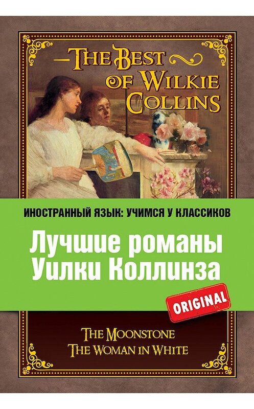 Обложка книги «Лучшие романы Уилки Коллинза / The Best of Wilkie Collins» автора Уильям Уилки Коллинз издание 2014 года. ISBN 9785699703807.