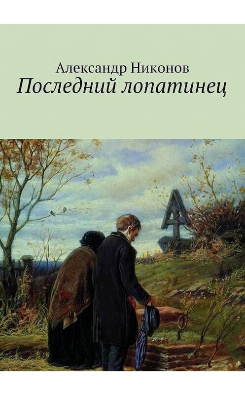 Обложка книги «Последний лопатинец» автора Александра Никонова. ISBN 9785447485481.