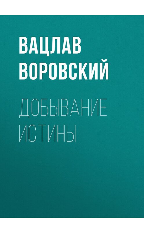 Обложка книги «Добывание истины» автора Вацлава Воровския.