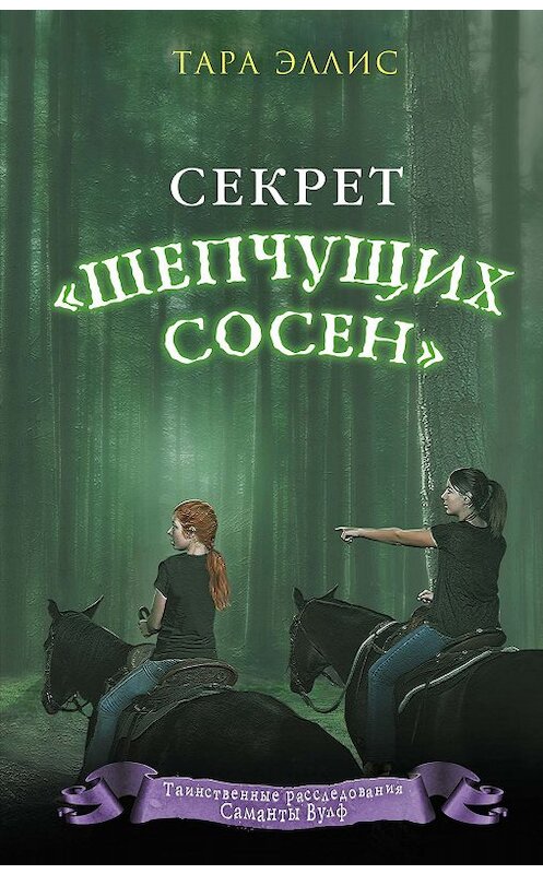 Обложка книги «Секрет «Шепчущих сосен»» автора Тары Эллиса. ISBN 9785041003524.