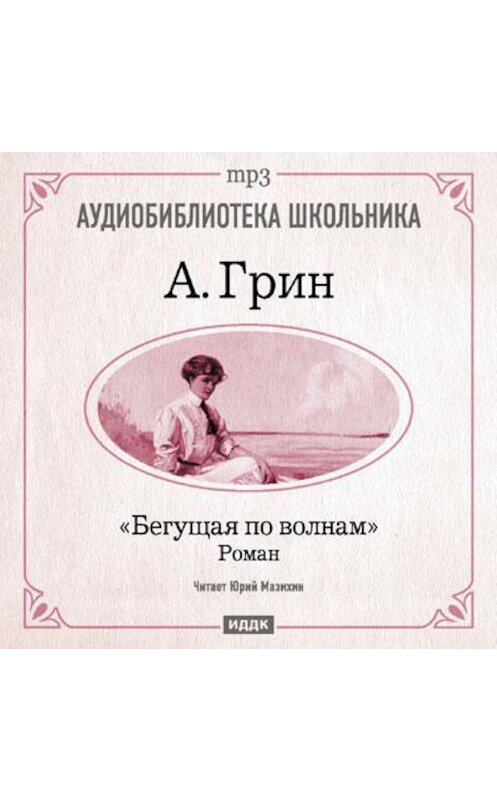 Обложка аудиокниги «Бегущая по волнам» автора Александра Грина.