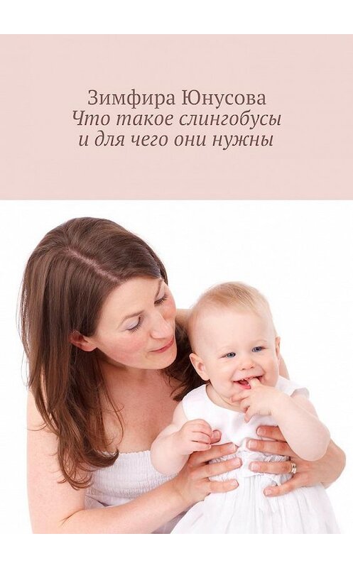 Обложка книги «Что такое слингобусы и для чего они нужны» автора Зимфиры Юнусовы. ISBN 9785448502668.