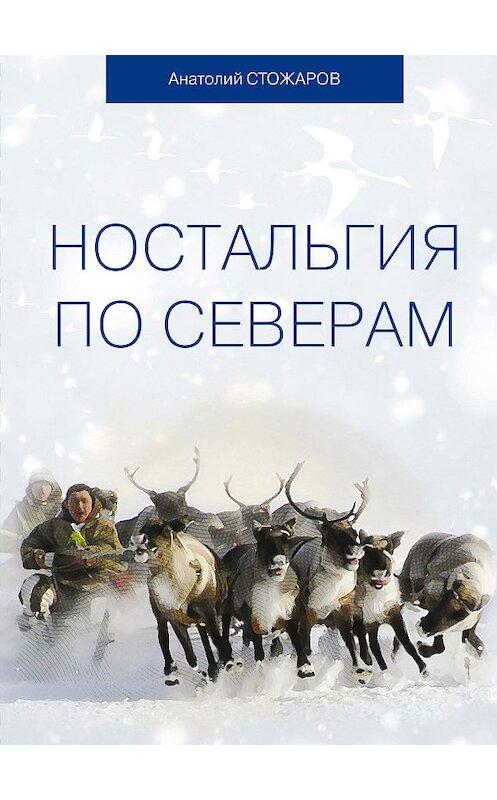 Обложка книги «Ностальгия по Северам» автора Анатолия Стожарова издание 2018 года.