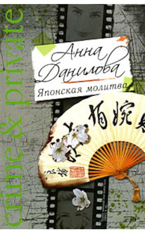 Обложка книги «Японская молитва» автора Анны Даниловы издание 2008 года. ISBN 9785699308026.