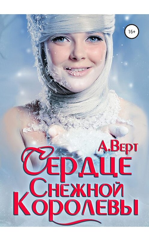 Обложка книги «Сердце снежной королевы» автора Александра Верта издание 2020 года.