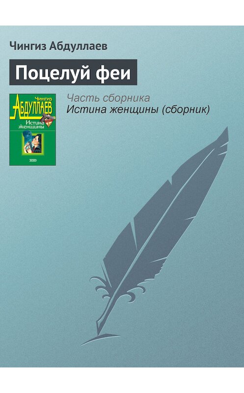 Обложка книги «Поцелуй феи» автора Чингиза Абдуллаева издание 1999 года. ISBN 5040034903.