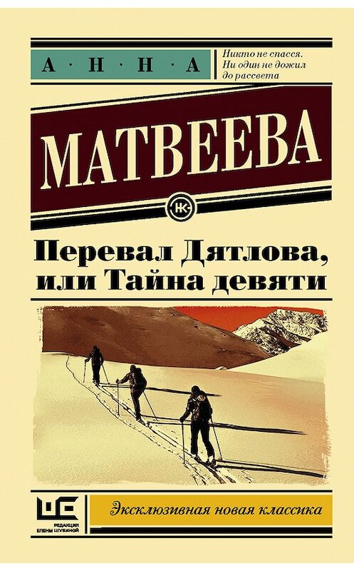 Обложка книги «Перевал Дятлова, или Тайна девяти» автора Анны Матвеевы издание 2013 года. ISBN 9785171025557.