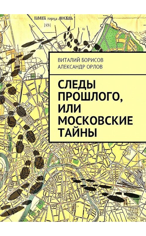 Обложка книги «Следы прошлого, или Московские тайны» автора . ISBN 9785448384196.