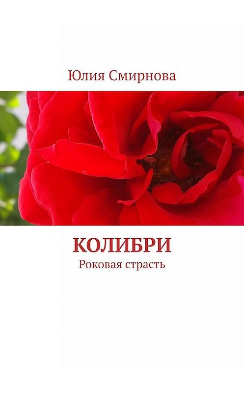 Обложка книги «Колибри. Роковая страсть» автора Юлии Смирновы. ISBN 9785449095107.