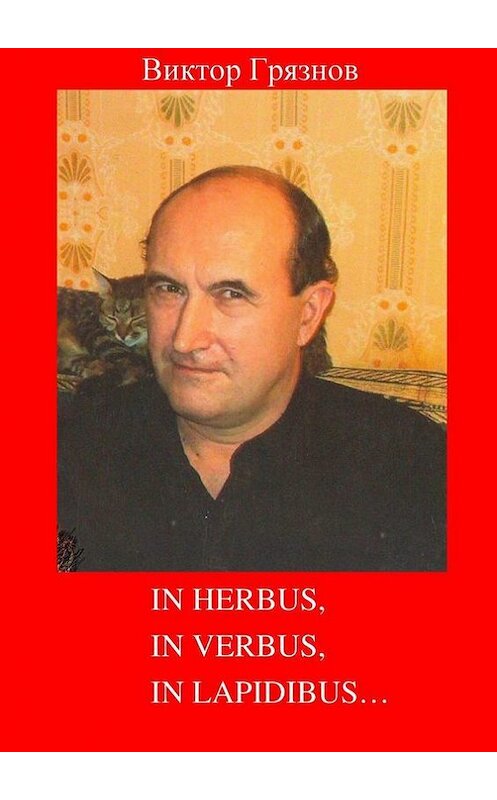 Обложка книги «In herbus, in verbus, in lapidibus…» автора Виктора Грязнова. ISBN 9785447485320.