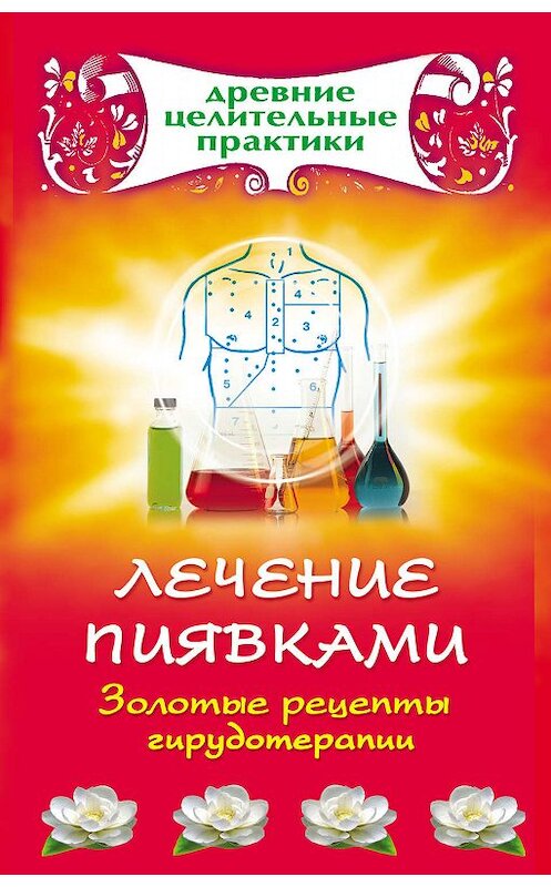 Обложка книги «Лечение пиявками. Золотые рецепты гирудотерапии» автора Неустановленного Автора издание 2010 года. ISBN 9785170612475.