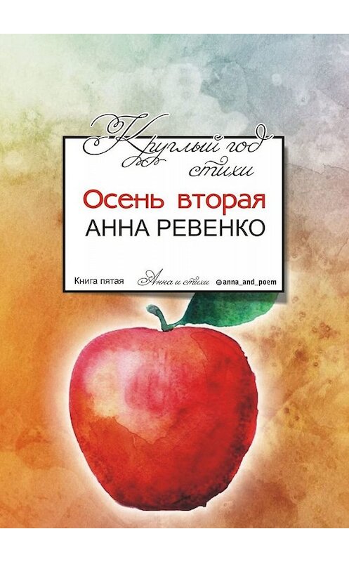 Обложка книги «Круглый год стихи. Осень вторая» автора Анны Ревенко. ISBN 9785005078742.