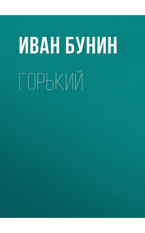 Обложка аудиокниги «Горький» автора Ивана Бунина.