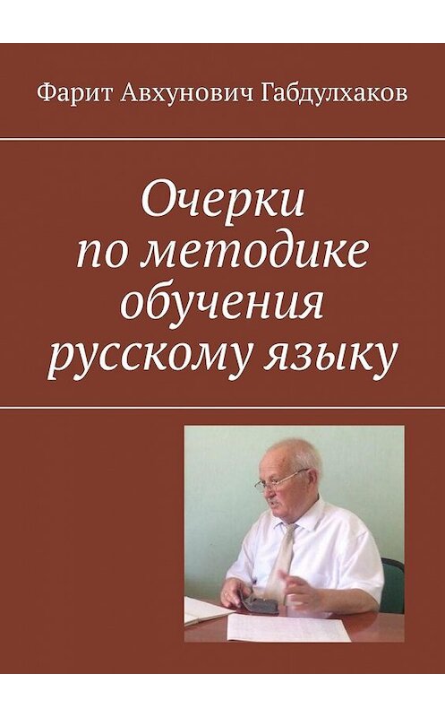 Обложка книги «Очерки по методике обучения русскому языку» автора Фарита Габдулхакова. ISBN 9785449334718.