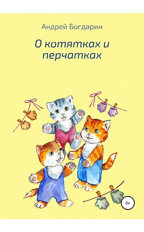 Обложка книги «О котятках и перчатках» автора Андрея Богдарина издание 2020 года.