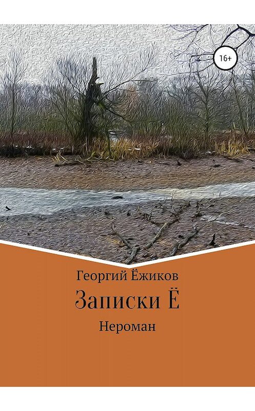 Обложка книги «Записки Ё» автора Георгия Ёжикова издание 2019 года.