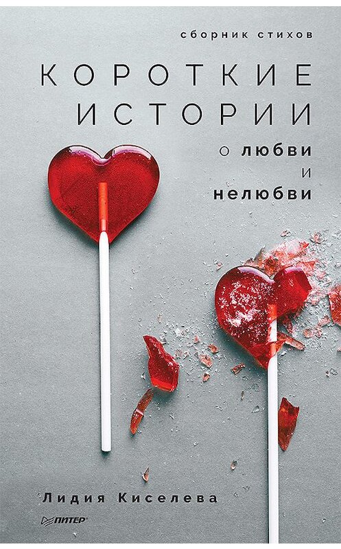 Обложка книги «Короткие истории о любви и нелюбви (сборник)» автора Лидии Киселевы издание 2018 года. ISBN 9785446109128.