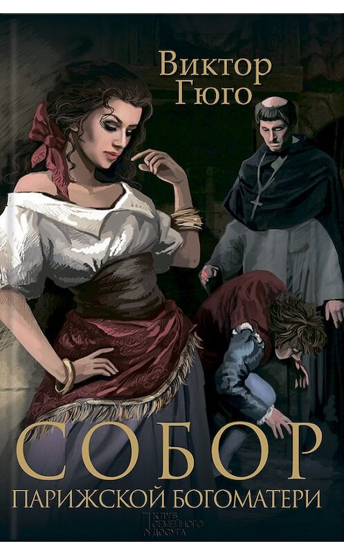 Обложка книги «Собор Парижской Богоматери (сборник)» автора Виктор Мари Гюго издание 2013 года. ISBN 9785991023177.