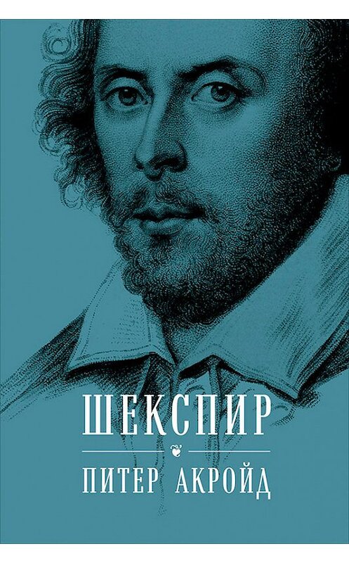 Обложка книги «Шекспир. Биография» автора Питера Акройда издание 2018 года. ISBN 9785961449723.