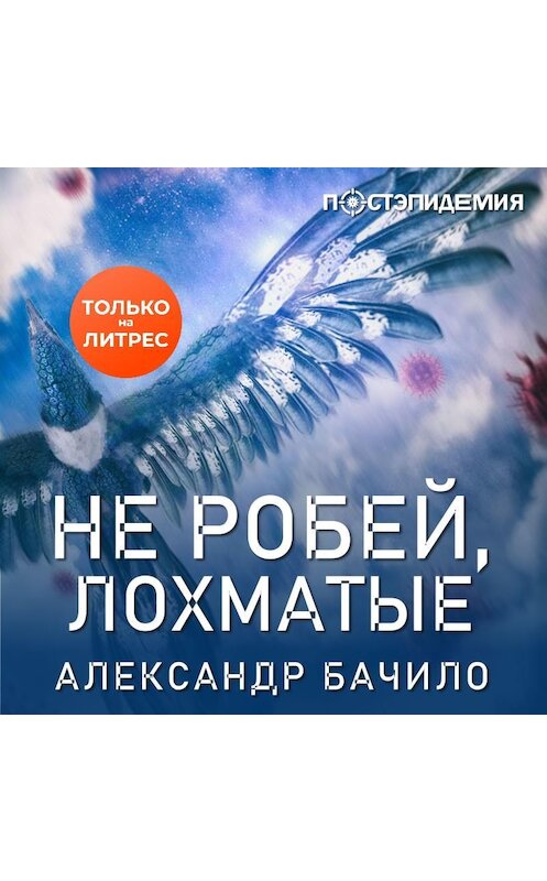 Обложка аудиокниги «Не робей, лохматые!» автора Александр Бачило.