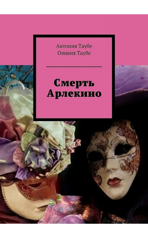 Обложка книги «Смерть Арлекино» автора . ISBN 9785447462864.