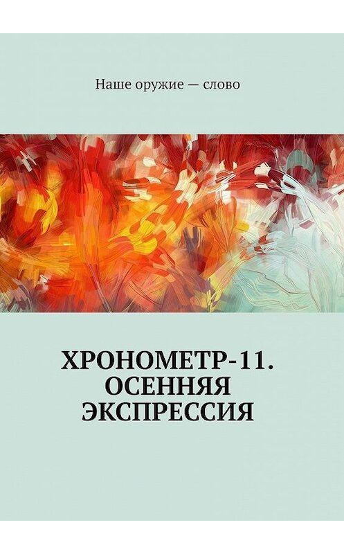 Обложка книги «Хронометр-11. Осенняя экспрессия» автора Сергея Ходосевича. ISBN 9785005062734.