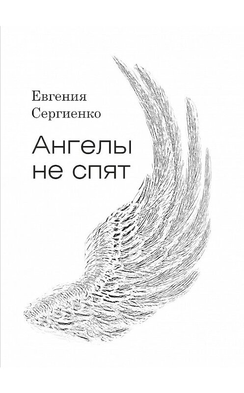 Обложка книги «Ангелы не спят» автора Евгении Сергиенко.