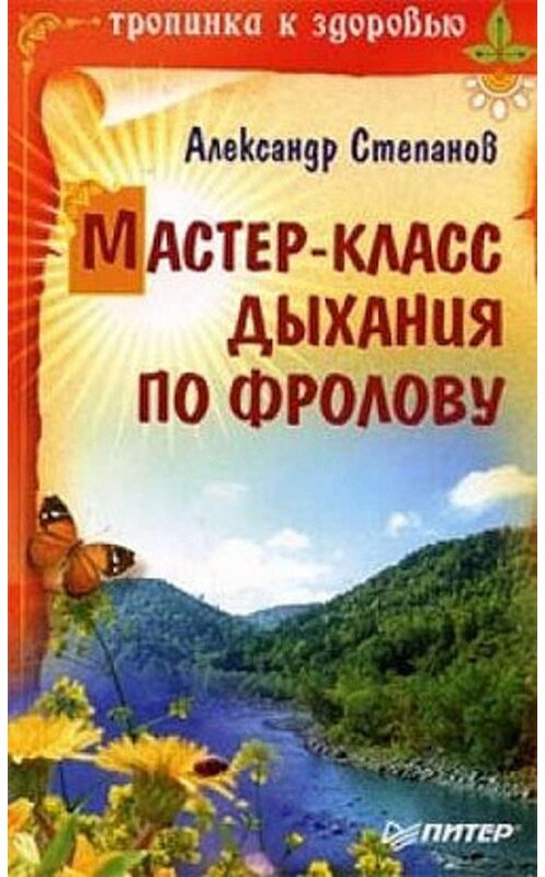 Обложка книги «Мастер-класс дыхания по Фролову» автора Александра Степанова издание 2008 года. ISBN 9785388003867.