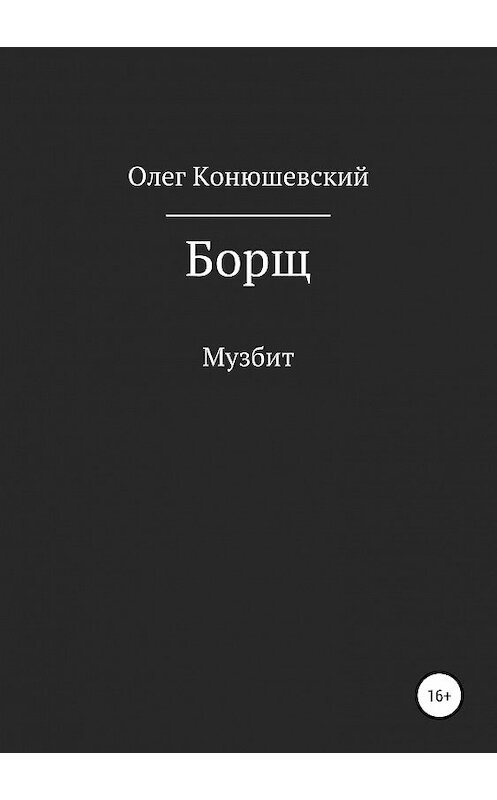 Обложка книги «Борщ» автора Олега Конюшевския издание 2019 года.
