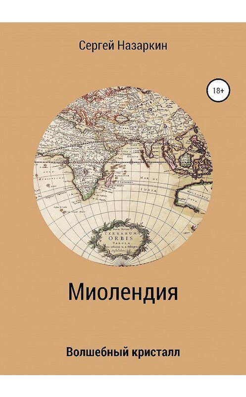 Обложка книги «Миолендия» автора Сергея Назаркина издание 2020 года.