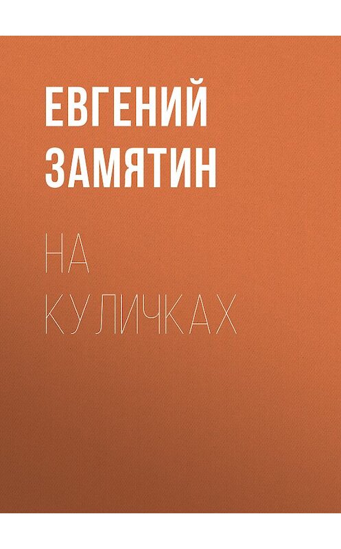 Обложка книги «На куличках» автора Евгеного Замятина.