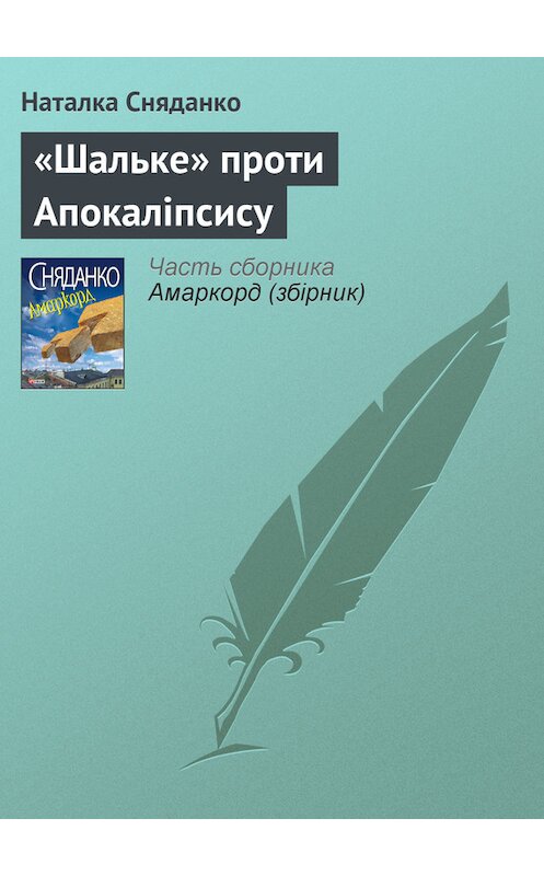 Обложка книги ««Шальке» проти Апокаліпсису» автора Натальи Сняданко издание 2011 года.
