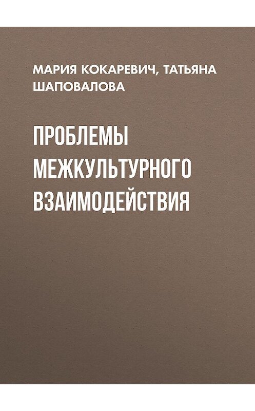 Обложка книги «Проблемы межкультурного взаимодействия» автора . ISBN 9785930578133.