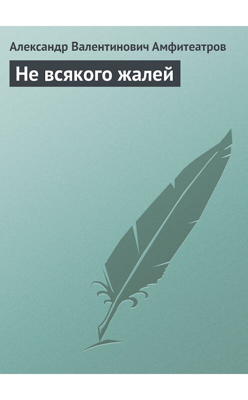 Обложка книги «Не всякого жалей» автора Александра Амфитеатрова.