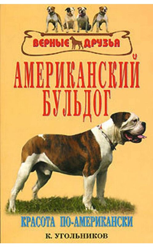 Обложка книги «Американский бульдог» автора К. Угольникова издание 2007 года. ISBN 5984355116.