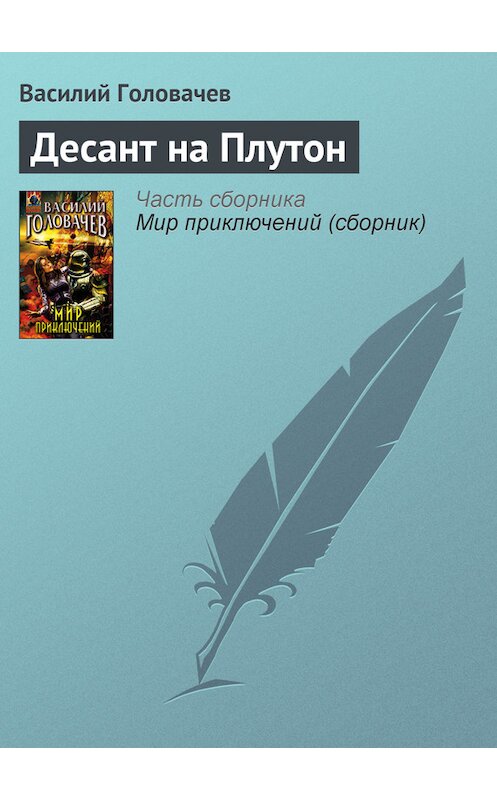 Обложка книги «Десант на Плутон» автора Василия Головачева издание 2007 года. ISBN 9785699212583.