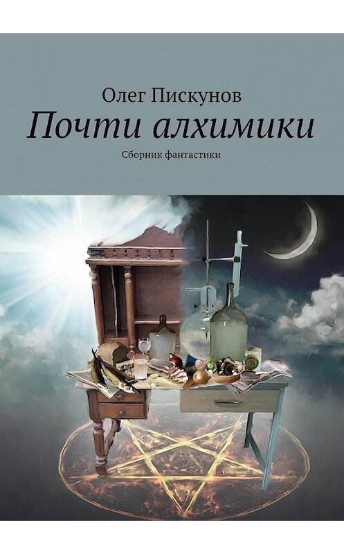 Обложка книги «Почти алхимики» автора Олега Пискунова. ISBN 9785447463205.