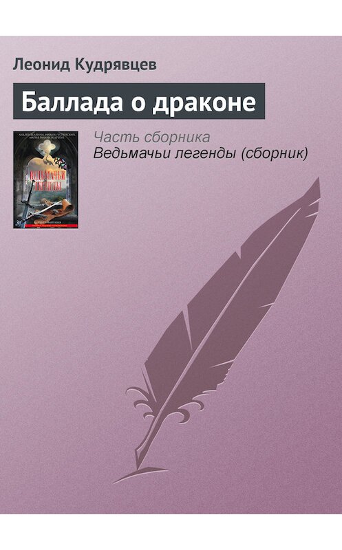 Обложка книги «Баллада о драконе» автора Леонида Кудрявцева издание 2012 года.