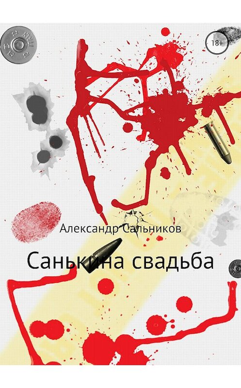 Обложка книги «Санькина свадьба. Поэма» автора Александра Сальникова издание 2018 года.