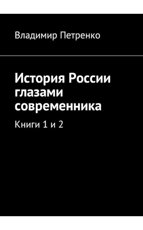 Обложка книги «История России глазами современника. Книги 1 и 2» автора Владимир Петренко. ISBN 9785449053152.