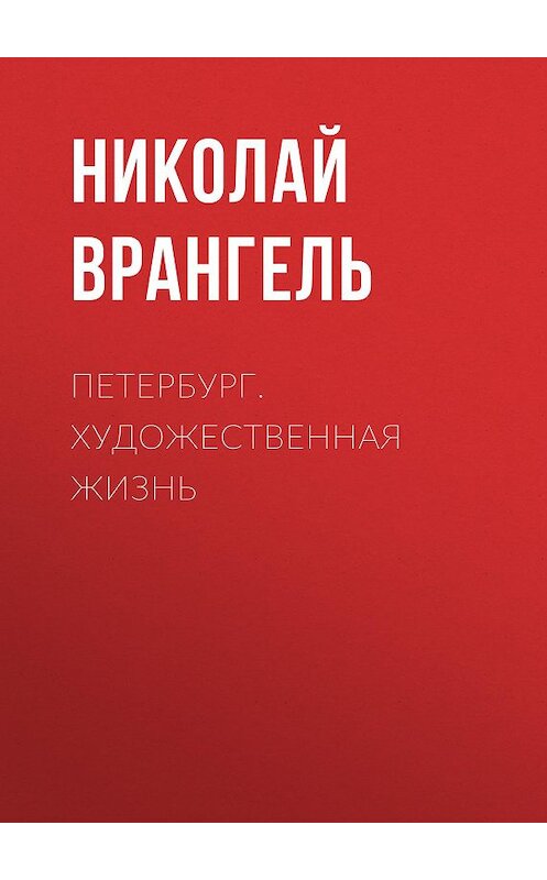 Обложка книги «Петербург. Художественная жизнь» автора Николай Врангели.