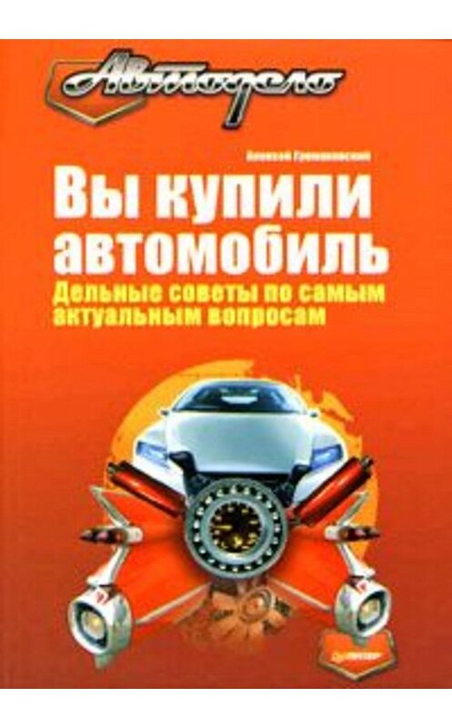 Обложка книги «Вы купили автомобиль. Дельные советы по самым актуальным вопросам» автора Алексея Громаковския издание 2008 года. ISBN 9785388003584.