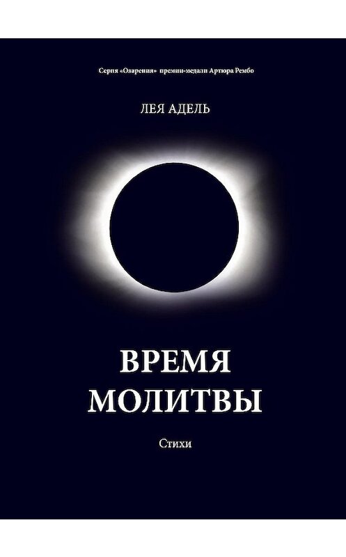 Обложка книги «Время молитвы» автора Леи Адели. ISBN 9785907395169.